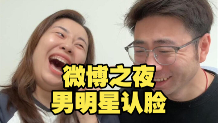 My husband is boldly reviewing the male stars at the Weibo Night again!