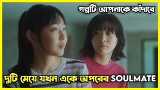 দুটি মেয়ে যখন একে অপরের Soulmate || বন্ধুত্বের গল্পটি আপনাকে কাঁদাবে 😢
