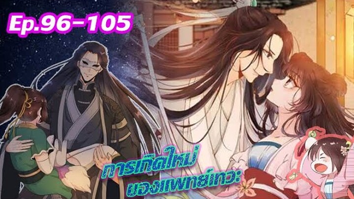อ่านมังงะ | แพทย์เทวะอย่างข้าเคยเป็น...มาก่อนตอนที่ 96-105 |(นางเอกเทพ)/(มังงะจีน)/(เกิดใหม่)(ฝึก)