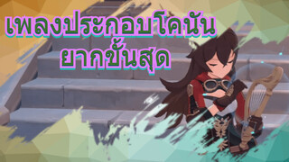 เพลงประกอบโคนัน ยากขั้นสุด