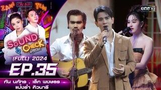 Sound Check 2024 Ep.35 : กัน นภัทร , เล็ก พงษธร , แป้งร่ำ ศิวนารี  (Full Ep) 24 ก.ย. 67 | one31