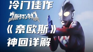 Thousands of words of excitement! Detailed explanation of the main storyline of Ultraman Neos! One b