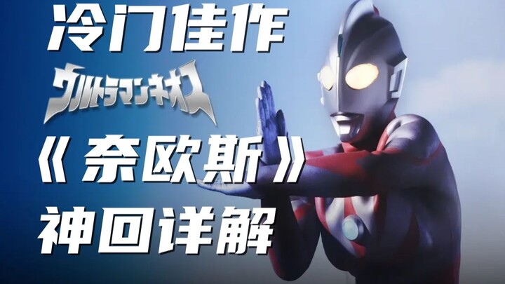 Thousands of words of excitement! Detailed explanation of the main storyline of Ultraman Neos! One b