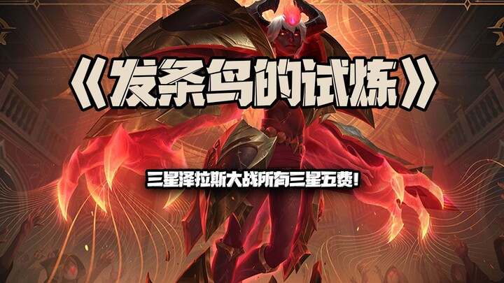 Wind-Up Bird's Trial: Three-Star Zerath vs. Every Three-Star 5-Cost!