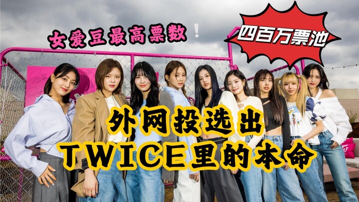 [โหวตหลักล้าน] ชาวเน็ตต่างประเทศเลือกใครเป็นไอดอลในดวงใจของวง TWICE? อันดับหนึ่งได้คะแนนสูงถึง 700,0