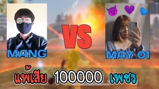 Free​ Fire​ 1-1​ กับแฟน ศึกชิงแสนเพชร MANG VS MAY
