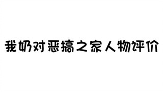 我奶对恶搞之家人物评价