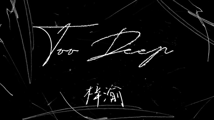 速戳《Too Deep》Dance Practice Video 固定机位版，与节奏对话，与自己对话，给每一份期待最好的“回应”。
