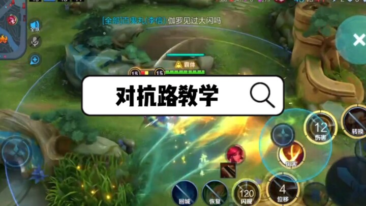 玩对抗路总被对面中野针对？现在让局势彻底反转吧 对抗路教学 零失误灵输出