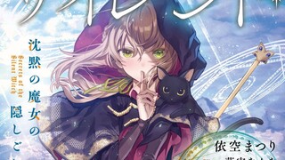 【อนิเมะใหม่เดือนกรกฎาคม/เนื้อร้องจีน-ญี่ปุ่น/ED ฉบับเต็ม】ED "mild days" เรื่องความลับของแม่มดเงียบ ว