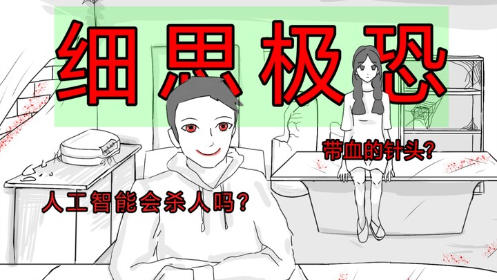 人工智能会杀人吗？【人工智能-科学家日志】