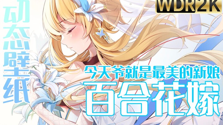 【动态wallpaper】荧|花嫁 今天爷就是最美的新娘