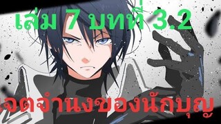 เกิดใหม่ทั้งทีก็เป็นสไลม์ไปซะแล้ว เล่ม 7 บทที่ 3.2