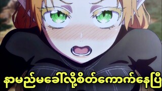 isekai ojisan ep 12| စိတ်ကောက်နေတယ့်ကောင်မလေး