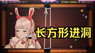 第一次桌球就打出长方形进洞？姐说不出话来
