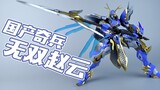 [Comments and comments] Domestic surprise soldiers! Wushuang Zhaoyun alloy finished model