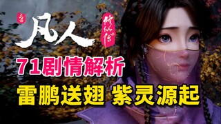 Lei Peng mengirimkan sayap ke asal mula roh ungu! Analisis bingkai demi bingkai dari episode 71 "The
