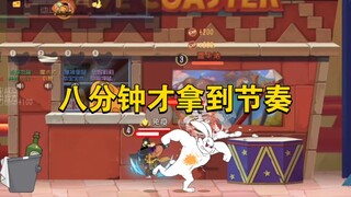 猫和老鼠手游：8分钟拿到节奏7分钟游戏结束？