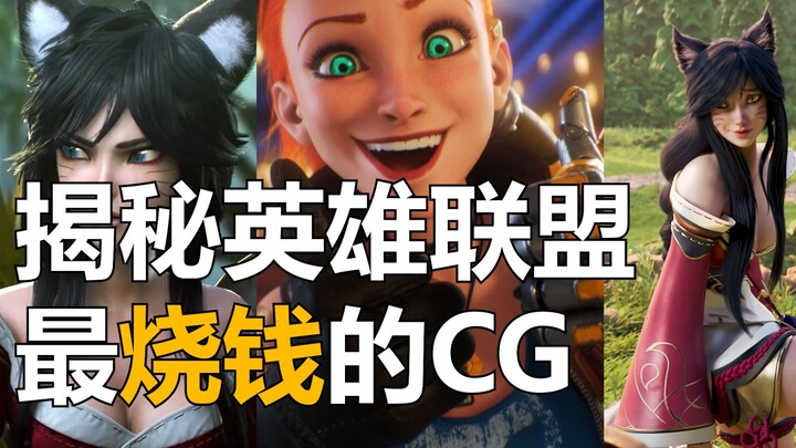 [ลีกออฟเลเจ็นดส์] ใครเป็นผู้สร้างแอนิเมชัน CG ที่ใช้ทุนสูงที่สุดใน LOL? - BLUR Studio
