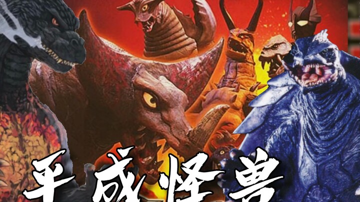 【大怪兽格斗/平成怪兽MAD】不断战斗的怪兽们~