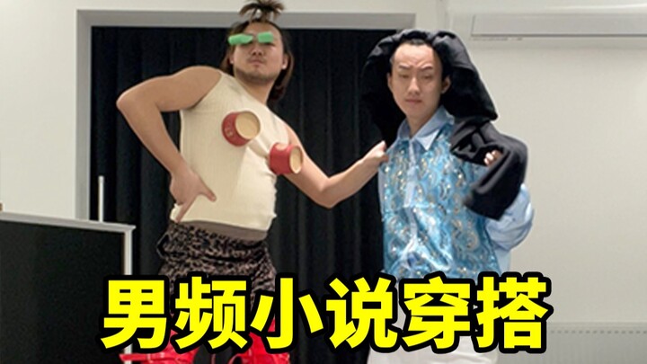 跟兄弟模仿男频小说穿搭，这种真的又美又帅吗？？？