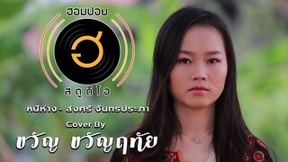 ขวัญเรียม - เพลงประกอบภาพยนตร์ แผลเก่า(พ.ศ. 2483) [Cover By ขวัญ ขวัญฤทัย]