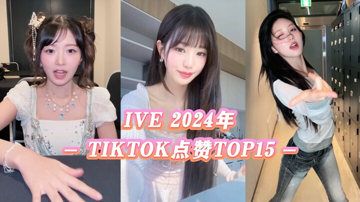 【IVE】Tổng kết TikTok năm 2024! Top 15 video được yêu thích nhất trên TikTok của IVE năm 2024! Một cá