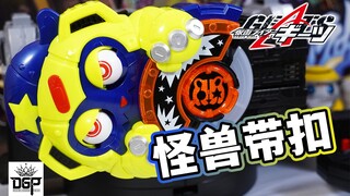 过分可爱？DX怪兽升级带扣全面评测！附属朋克杰克ID核心！假面骑士极狐GEATS玩具评测系列【模玩杂货部】