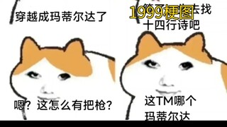 【重返未来1999/梗图】这是哪个玛蒂尔达？