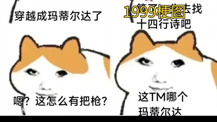 【重返未来1999/梗图】这是哪个玛蒂尔达？