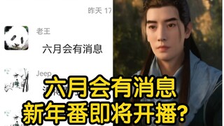 凡人官方透露六月会有消息！新年番即将开播？（凡人修仙传星海飞驰）
