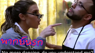 นักเต้นที่เก่งที่สุดในโลก Anwar Jibawi (พากย์นรก)