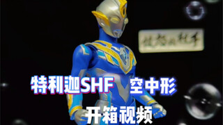 SHF特利迦空中形开箱视频