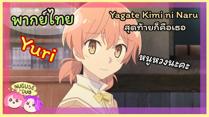 [พากย์ไทย] จะบอกตอนนี้ ไม่รู้ว่าเร็วไปรึไม่ | Yagate Kimi ni Naru สุดท้ายก็คือเธอ