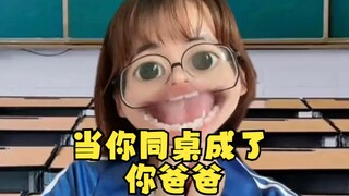 同桌你能不能做我女儿啊