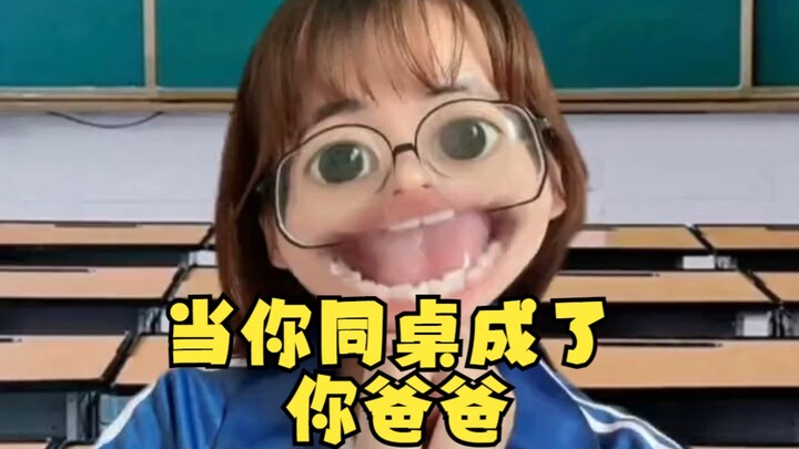 同桌你能不能做我女儿啊