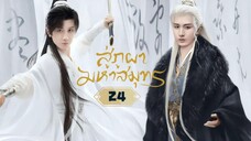 พากย์ไทย EP.24