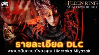 รายละเอียดเพิ่มเติมของ DLC จากบทสัมภาษณ์ผู้กำกับเกม | Elden Ring: Shadow of the Erdtree