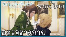 Silent Witch ความลับของแม่มดแห่งความเงียบ ตอนที่ 1-3 ตรวจร่างกาย [พากย์ไทย]