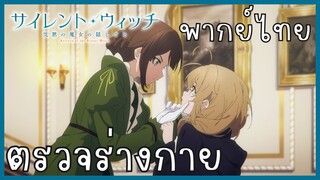 Silent Witch ความลับของแม่มดแห่งความเงียบ ตอนที่ 1-3 ตรวจร่างกาย [พากย์ไทย]