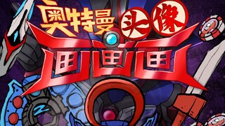 要来点奥特曼头像吗？----------奥特曼头像画画画第一期