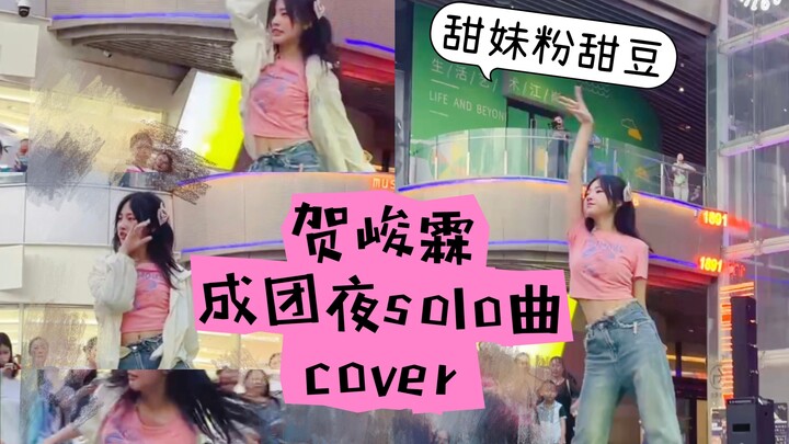 【حتى لو كانت ثمانية عشر حزنًا؟؟؟!】— أغنية هه جون لين الفردية في ليلة تشكيل الفريق "Clap Hip Cherry &