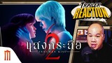 แสงกระสือ 2 - Trailer Reaction