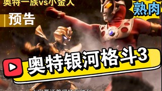 【中文熟肉】奥特银河格斗3最新PV！