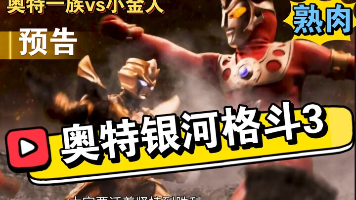 【中文熟肉】奥特银河格斗3最新PV！