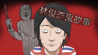 林俊杰亲述酒店灵异故事 (手绘版)