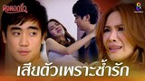 เสียตัวเพราะช้ำรัก_ | HIGHLIGHT ดงดอกงิ้ว | ช่อง8 ละครดีที่คิดถึง | EP13 | ช่อง8