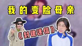 《禁 止 封 建 迷 信》