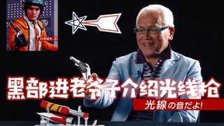 高能！黑部进老爷子介绍科特队黑科技