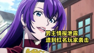 十月新番：男主拥有稀有宠物的情报希露，红名玩家打算蹲他复活点